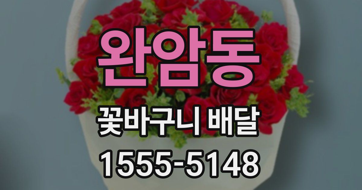 완암동 꽃바구니 배달
