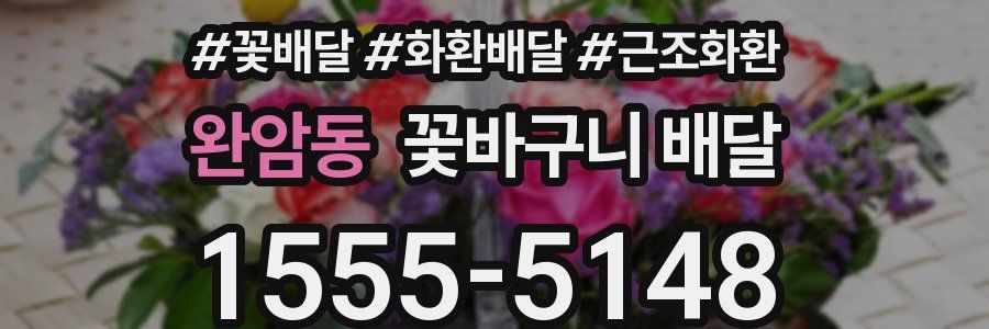 완암동 꽃바구니 배달