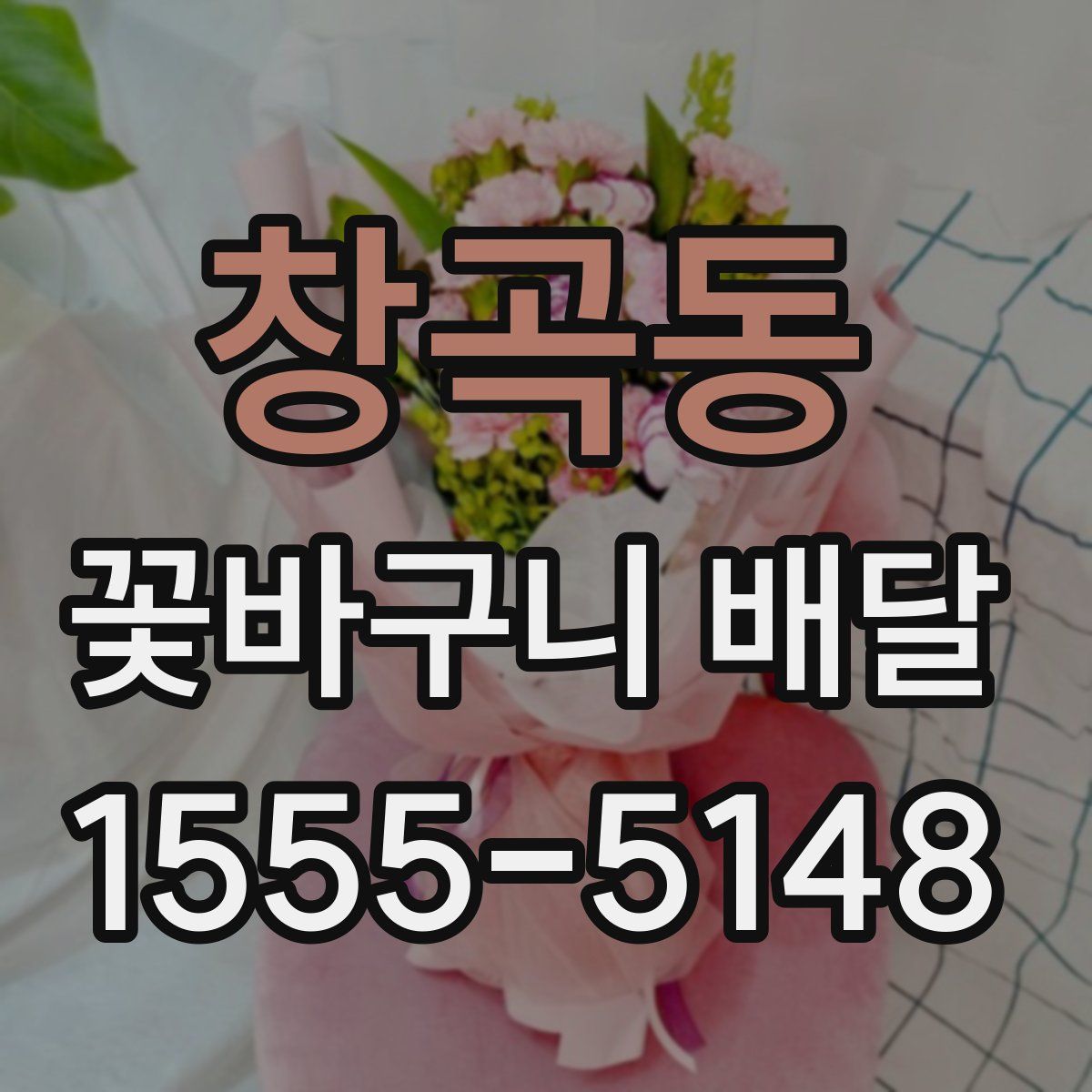 창곡동 꽃바구니 배달
