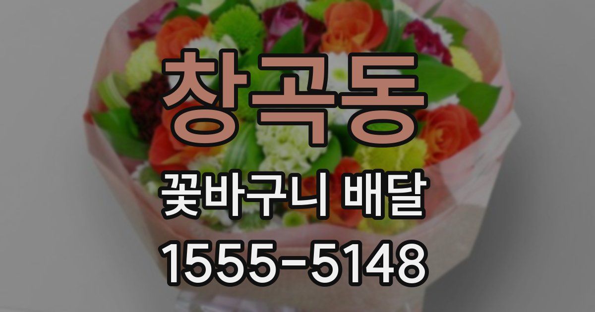 창곡동 꽃바구니 배달