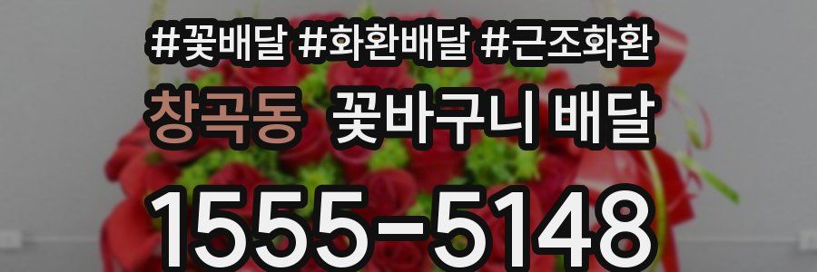 창곡동 꽃바구니 배달