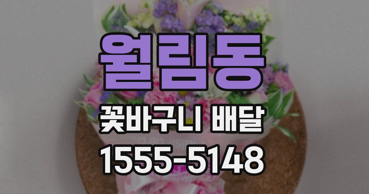 월림동 꽃바구니 배달