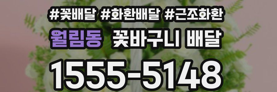 월림동 꽃바구니 배달