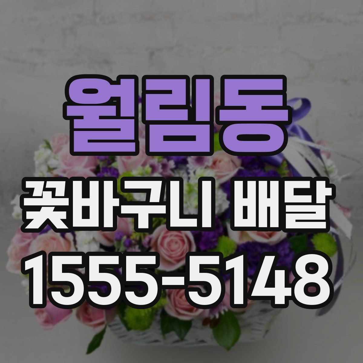 월림동 꽃바구니 배달
