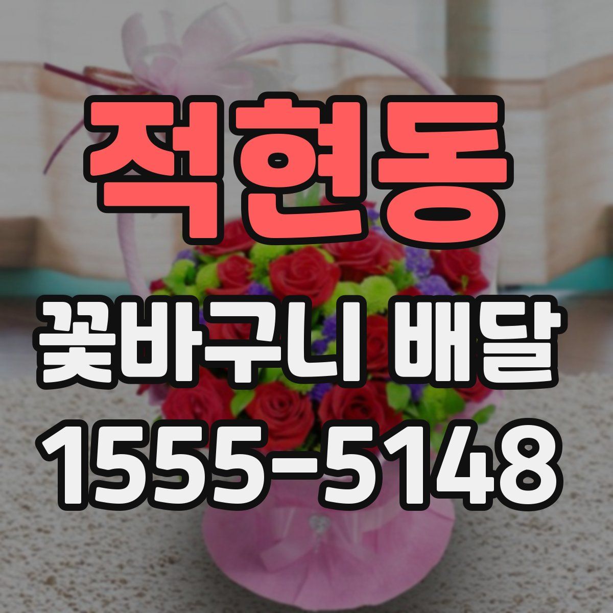 적현동 꽃바구니 배달
