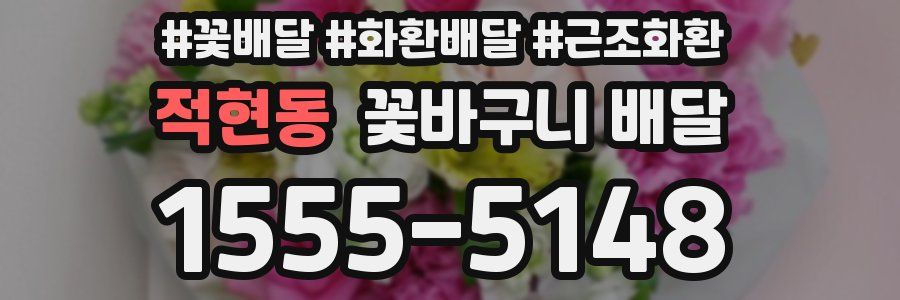 적현동 꽃바구니 배달