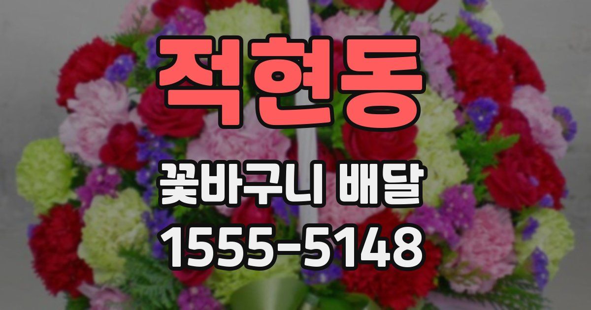 적현동 꽃바구니 배달