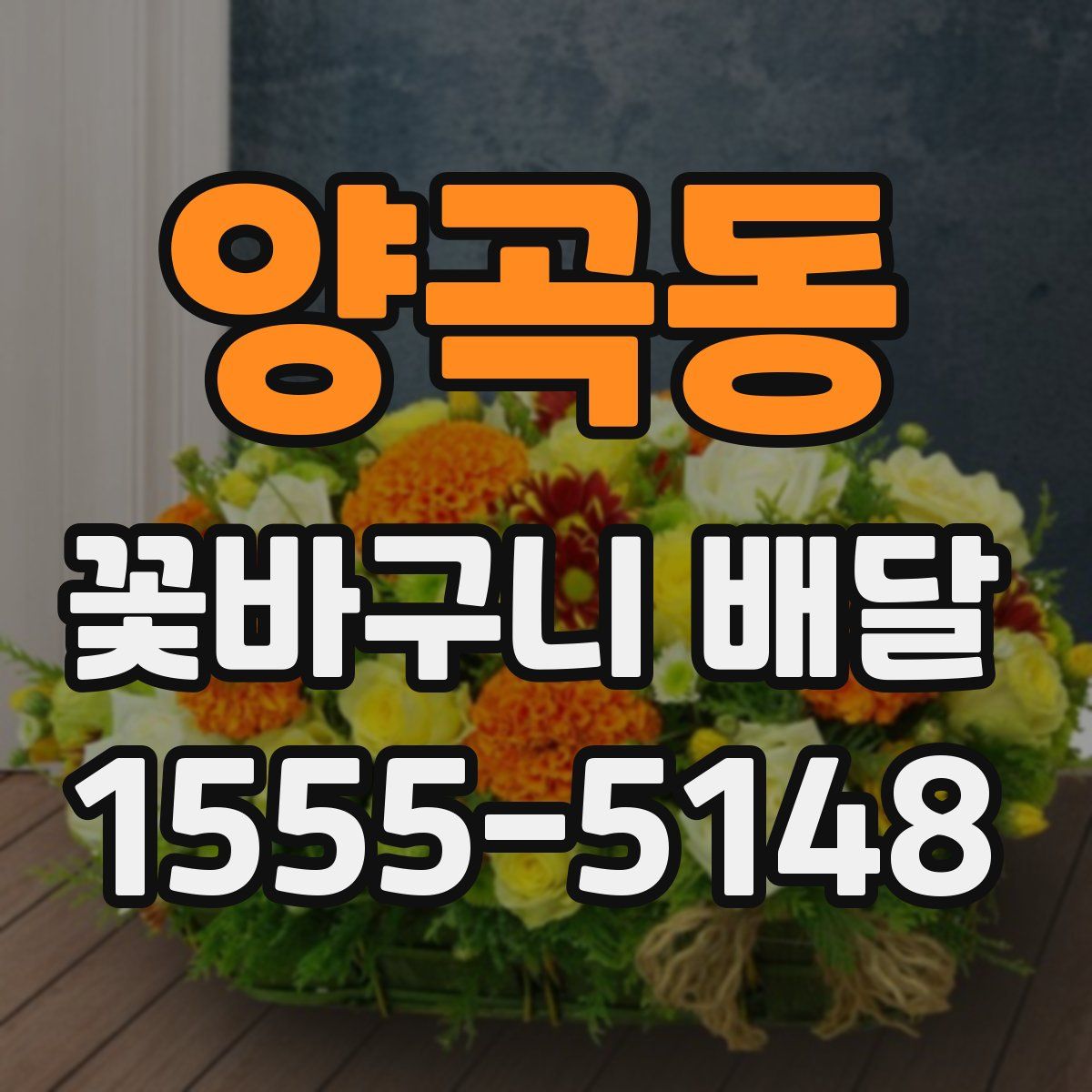 양곡동 꽃바구니 배달