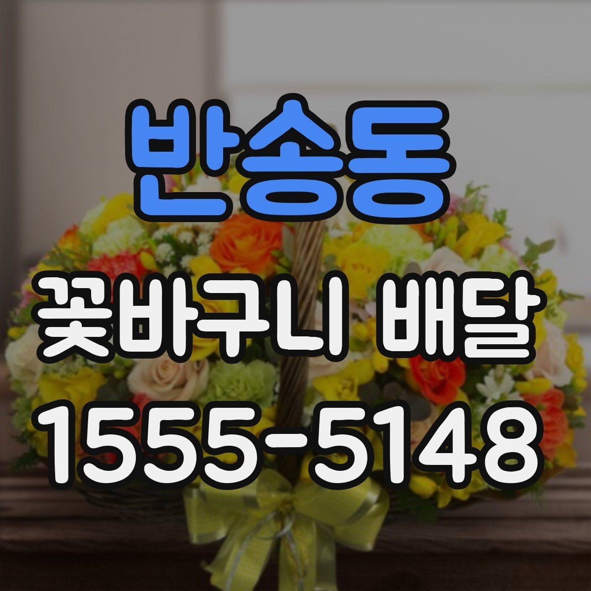 반송동 꽃바구니 배달 작은 예산으로도 만족도 높이는 법