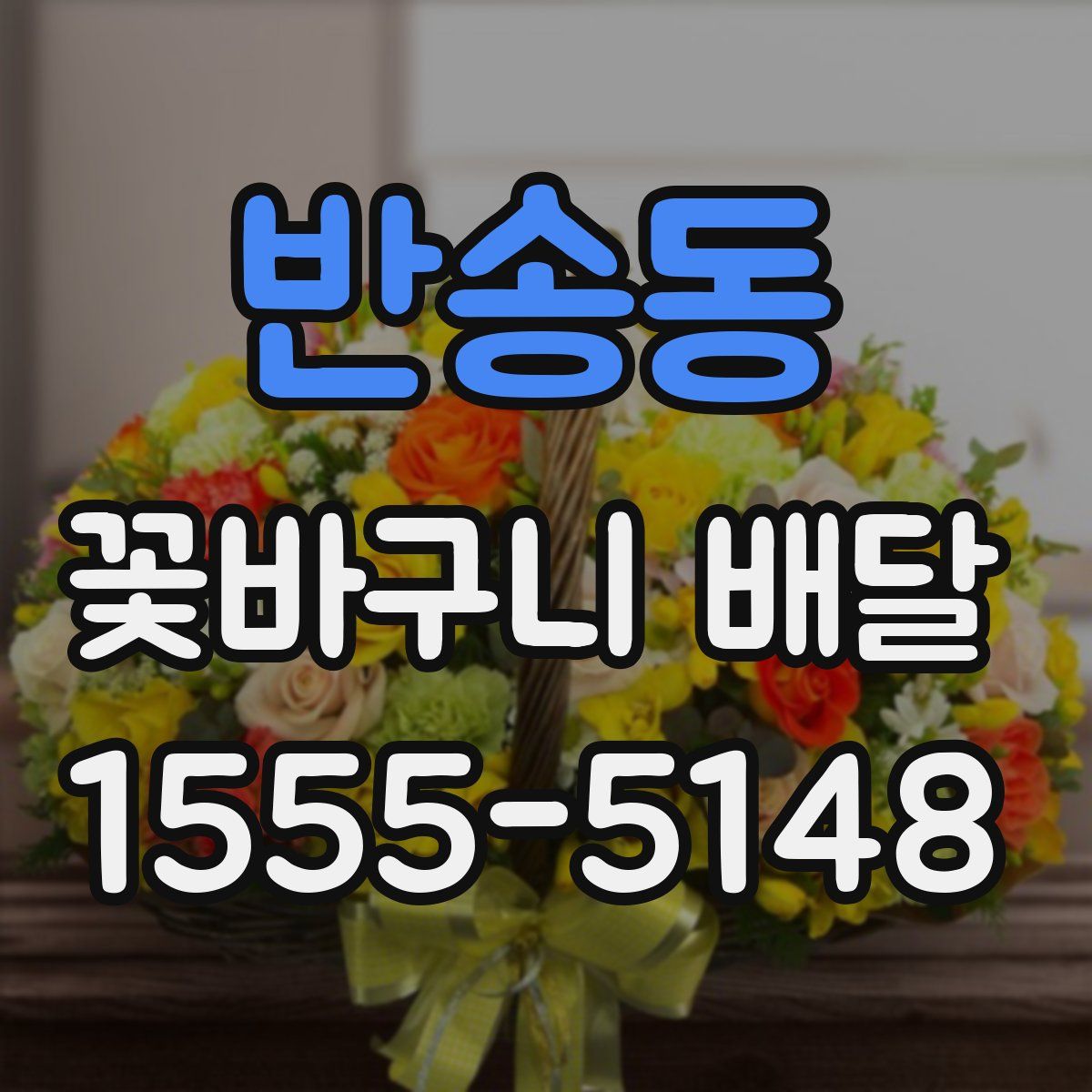 반송동 꽃바구니 배달