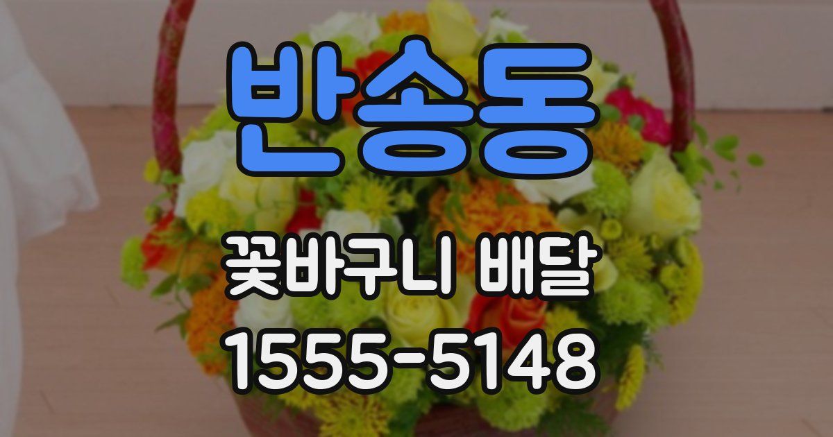 반송동 꽃바구니 배달