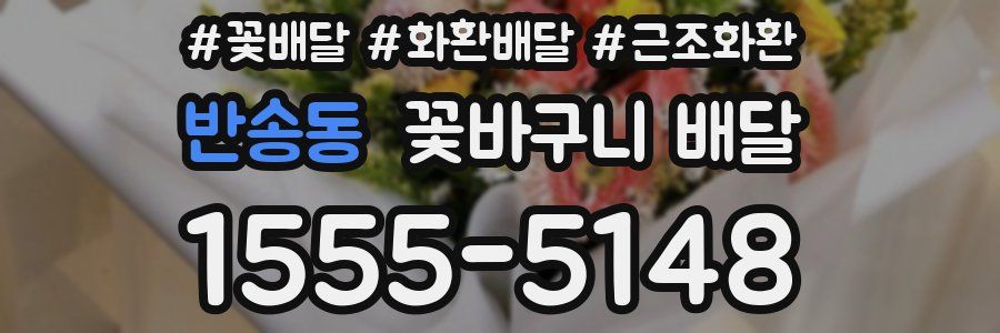 반송동 꽃바구니 배달