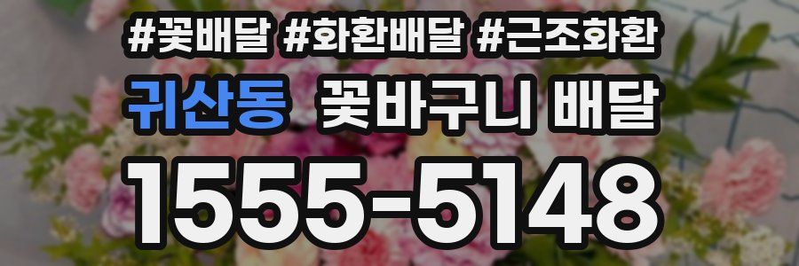 귀산동 꽃바구니 배달