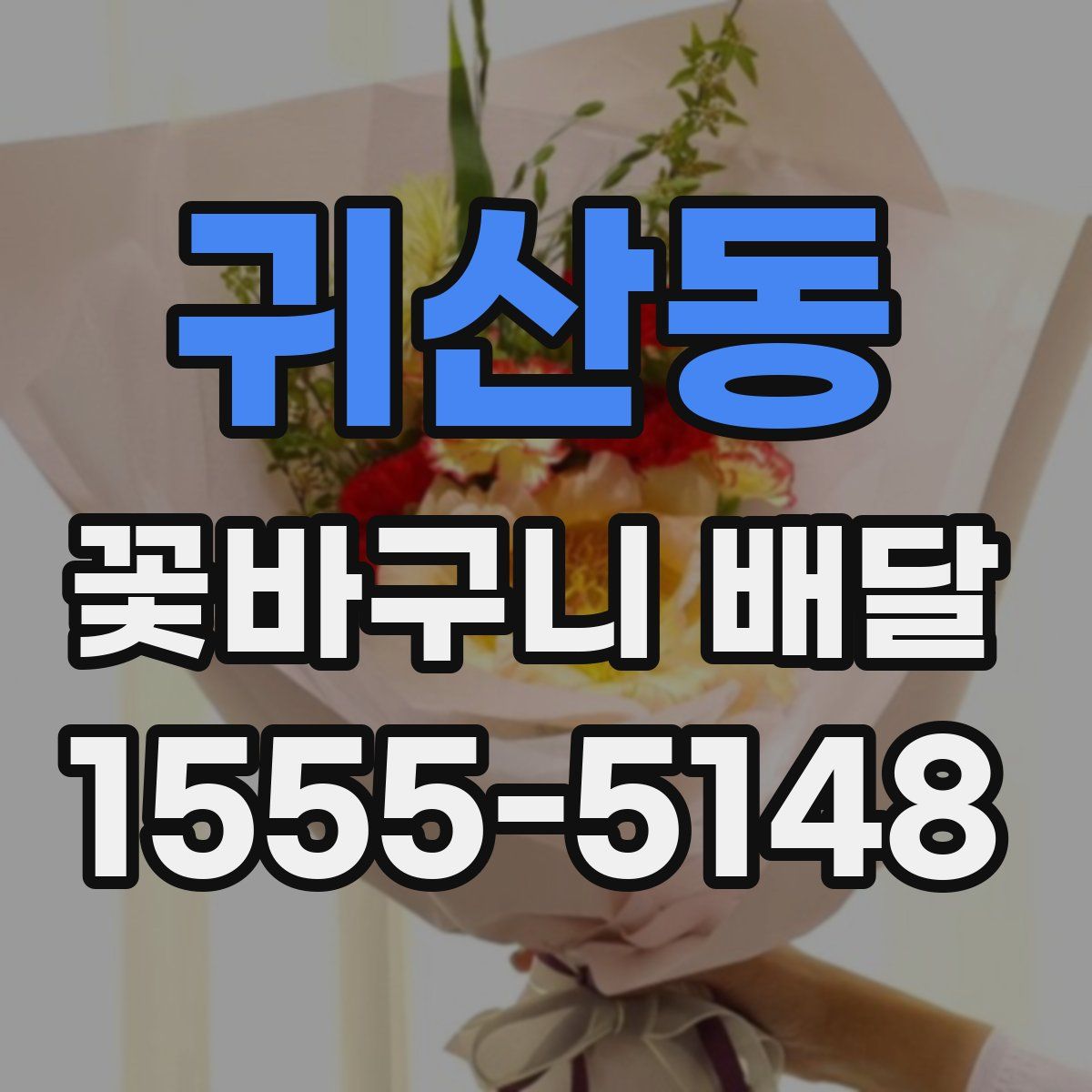 귀산동 꽃바구니 배달