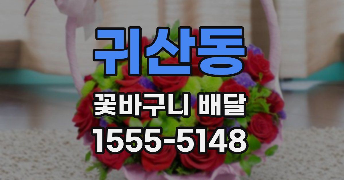 귀산동 꽃바구니 배달