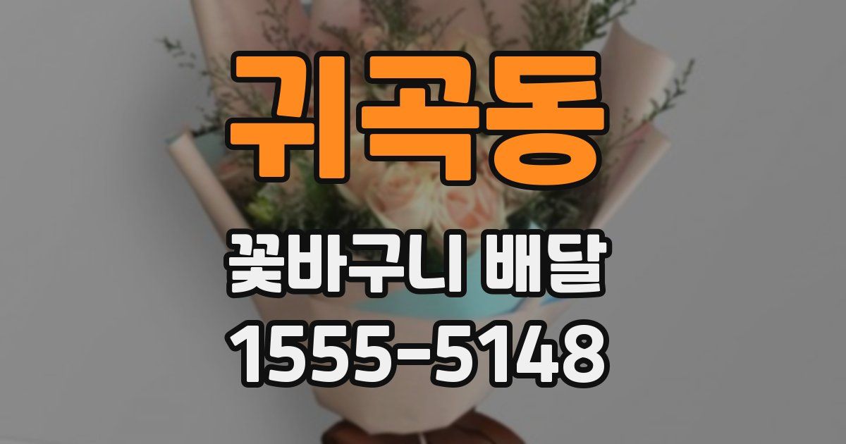 귀곡동 꽃바구니 배달