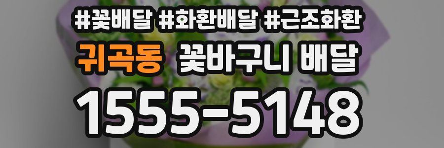 귀곡동 꽃바구니 배달