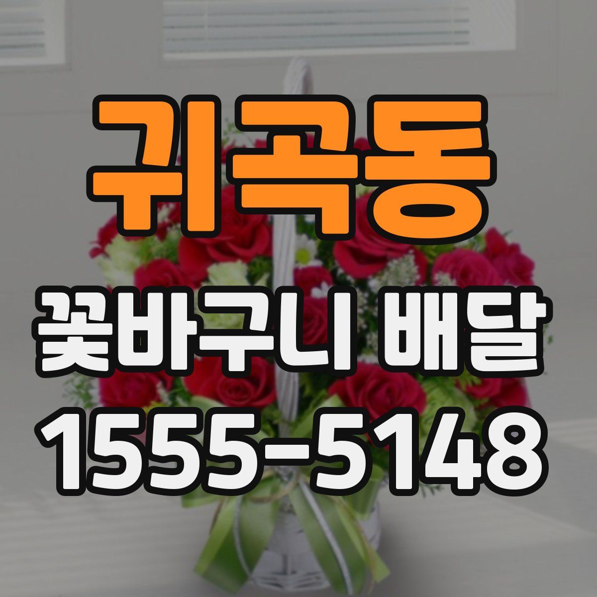 귀곡동 꽃바구니 배달
