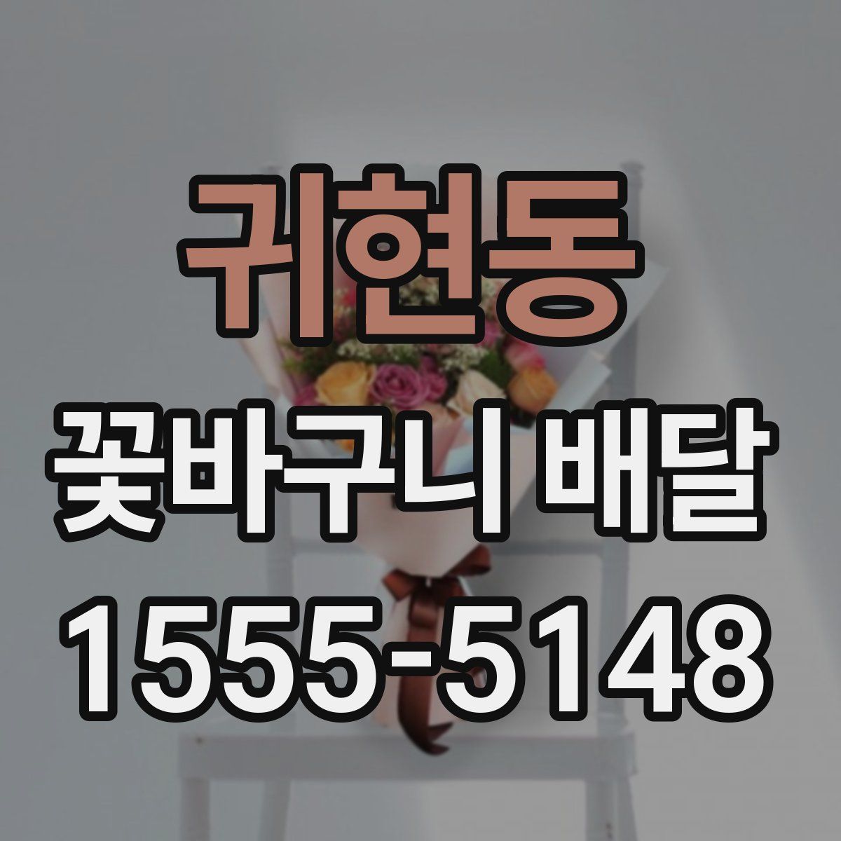 귀현동 꽃바구니 배달