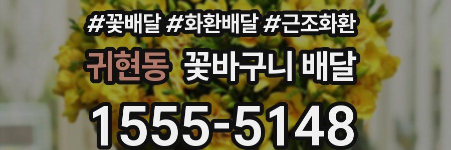 귀현동 꽃바구니 배달