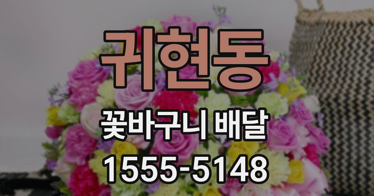 귀현동 꽃바구니 배달