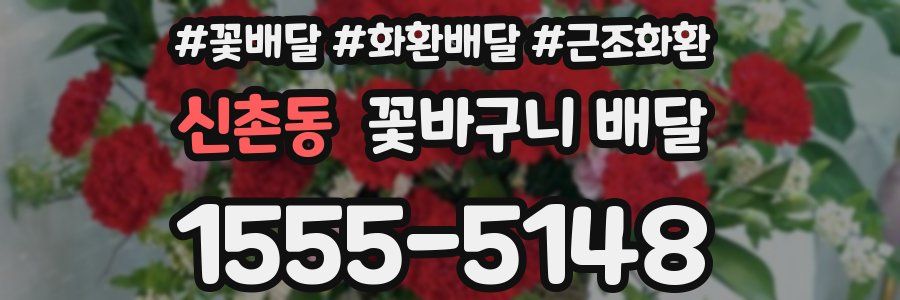신촌동 꽃바구니 배달