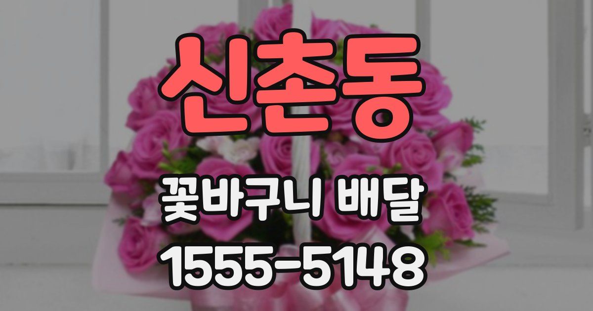 신촌동 꽃바구니 배달