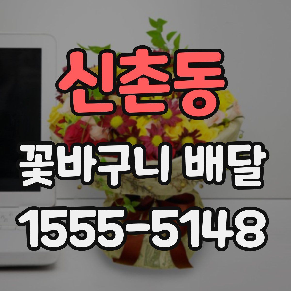 신촌동 꽃바구니 배달