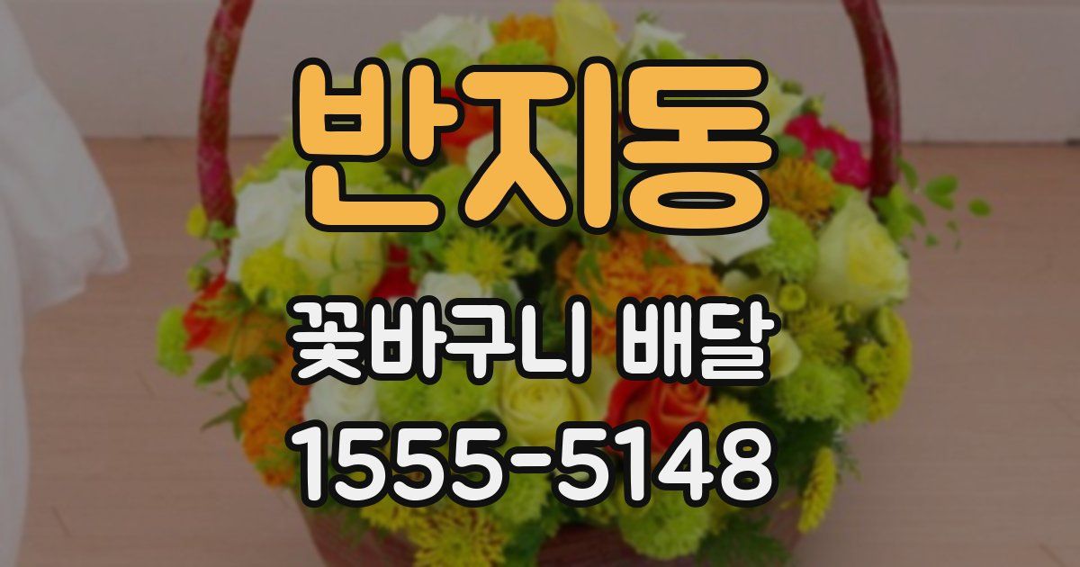 반지동 꽃바구니 배달