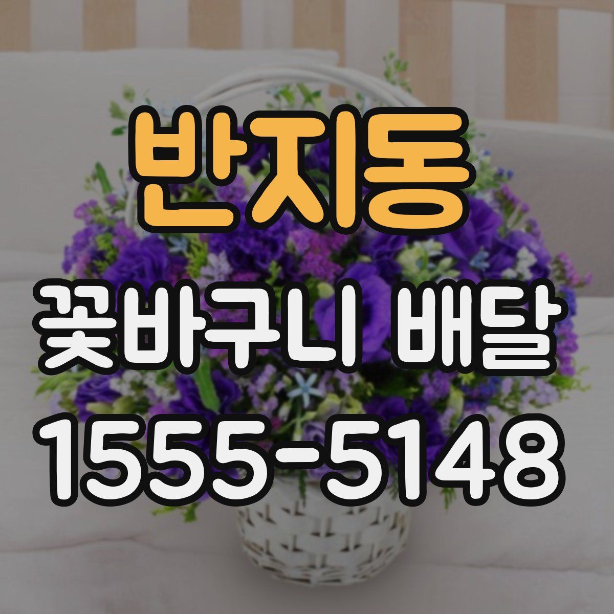 반지동 꽃바구니 배달