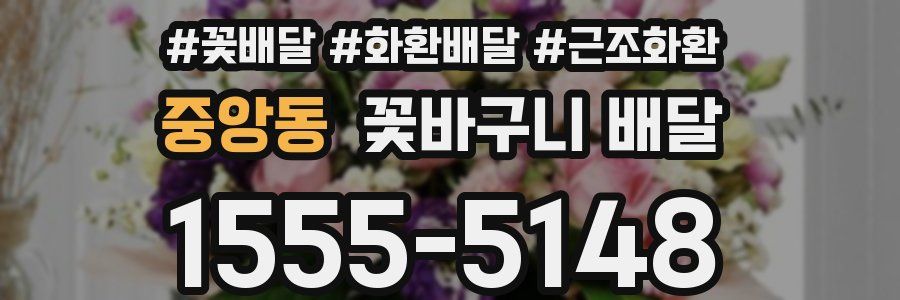 중앙동 꽃바구니 배달