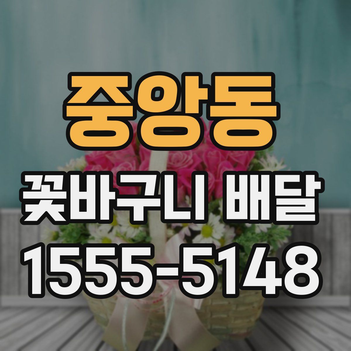 중앙동 꽃바구니 배달