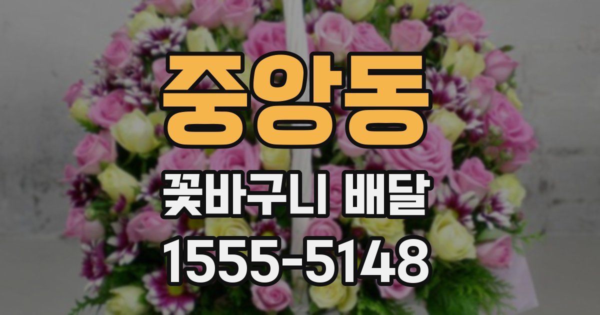 중앙동 꽃바구니 배달