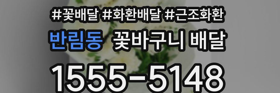 반림동 꽃바구니 배달