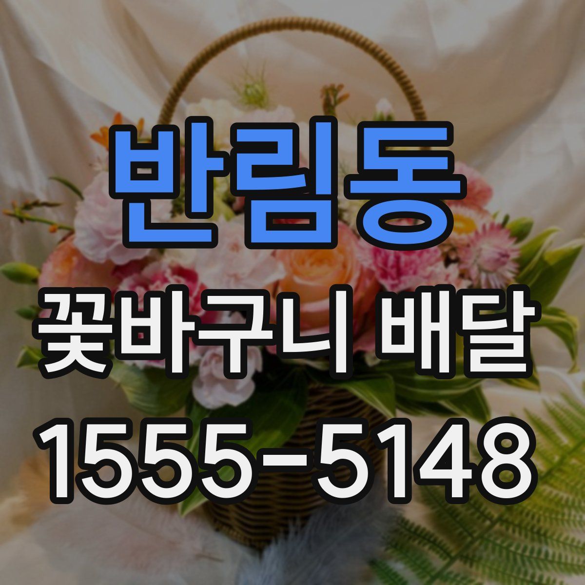 반림동 꽃바구니 배달