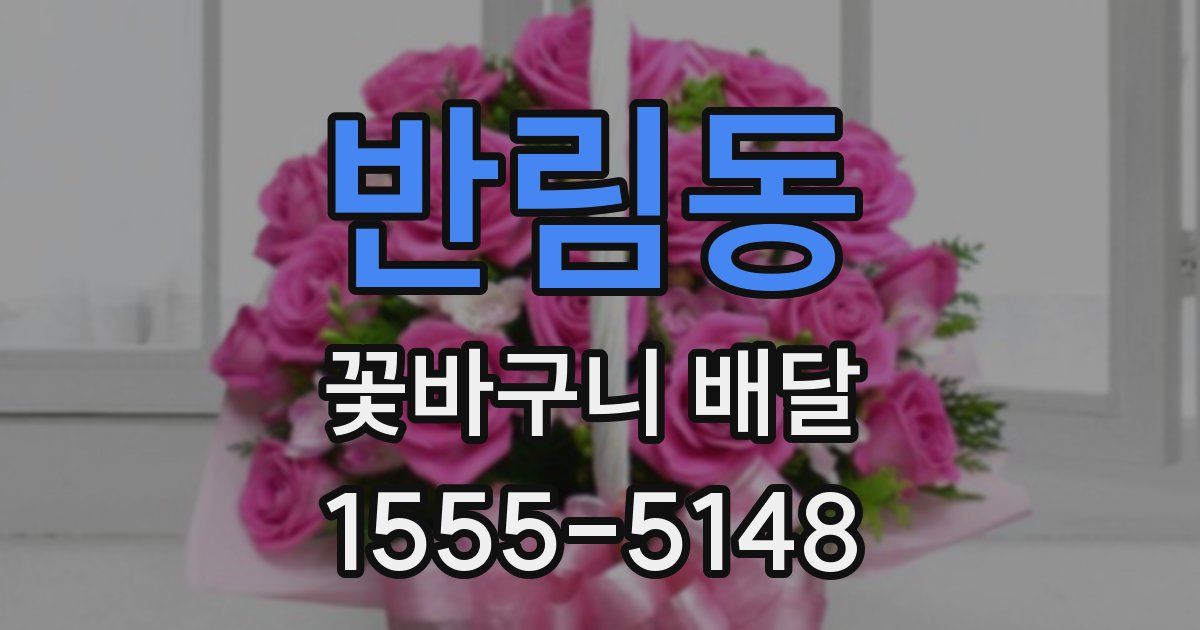 반림동 꽃바구니 배달