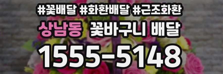 상남동 꽃바구니 배달