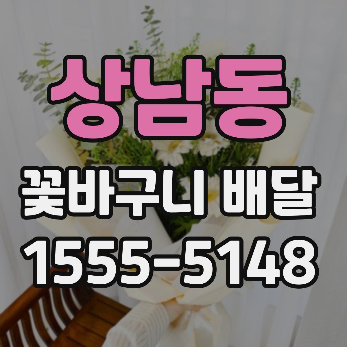상남동 꽃바구니 배달