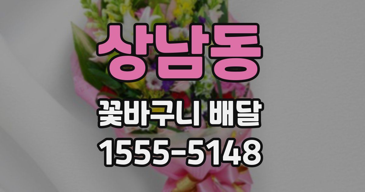 상남동 꽃바구니 배달