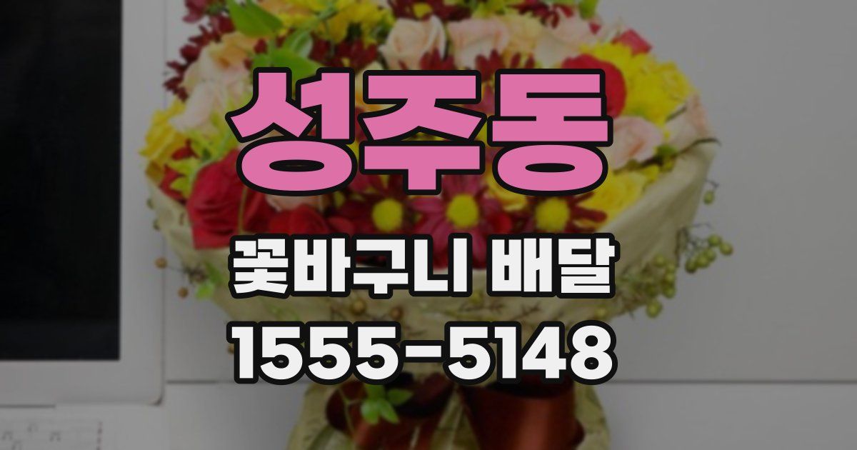 성주동 꽃바구니 배달