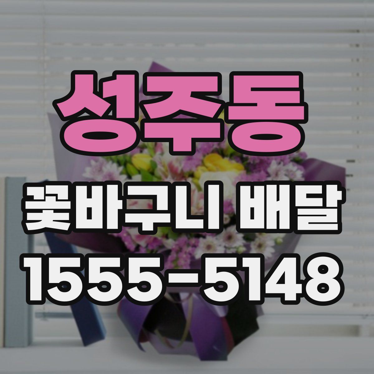 성주동 꽃바구니 배달