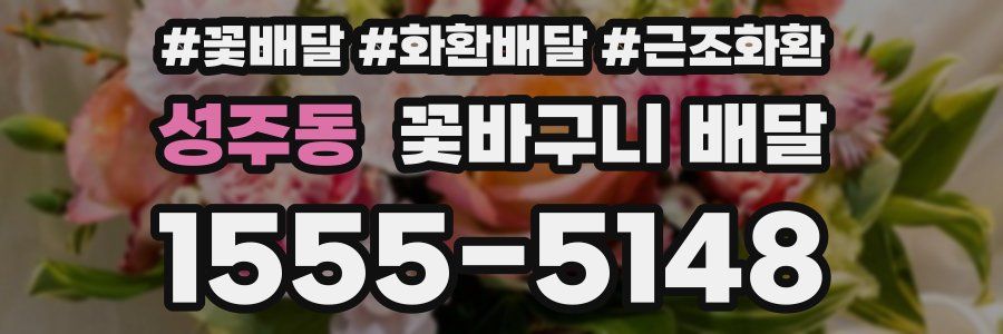 성주동 꽃바구니 배달