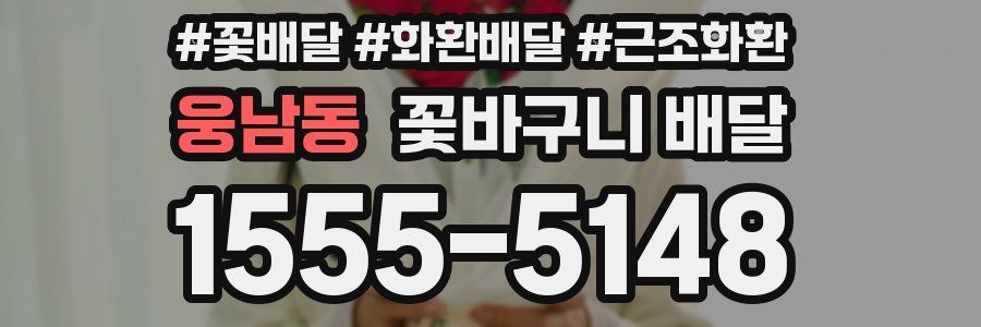 웅남동 꽃바구니 배달