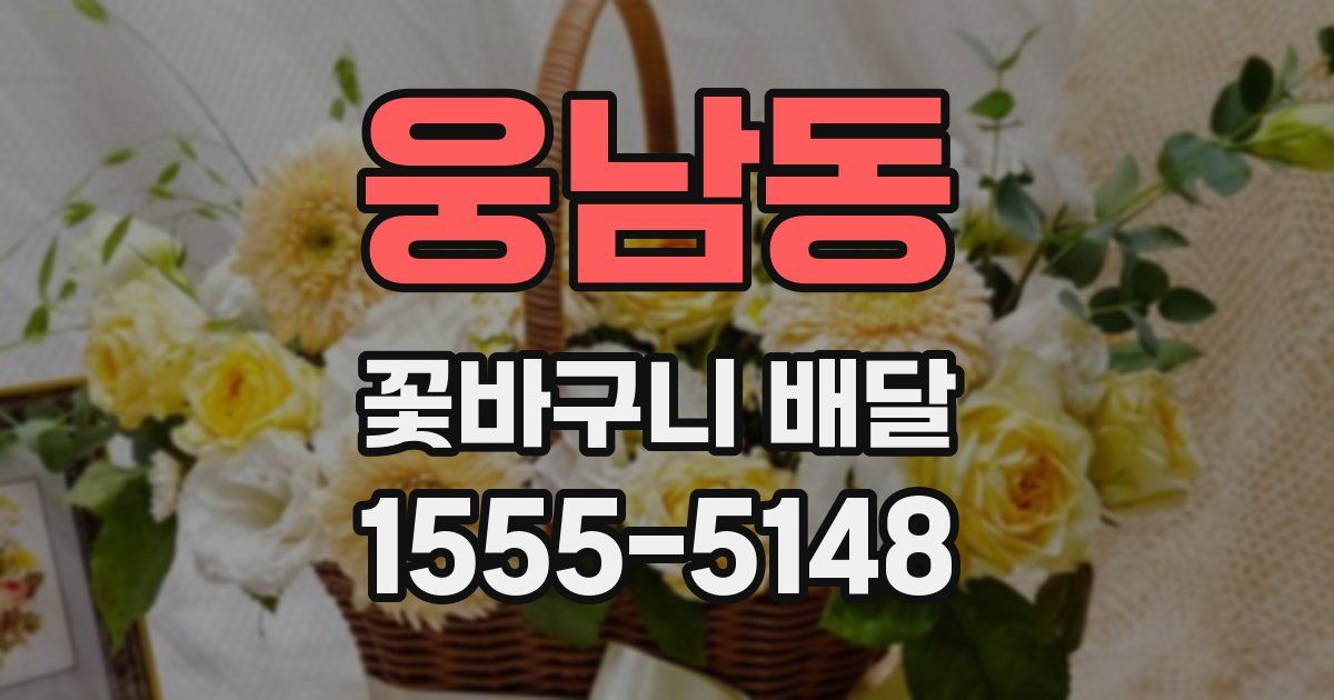 웅남동 꽃바구니 배달