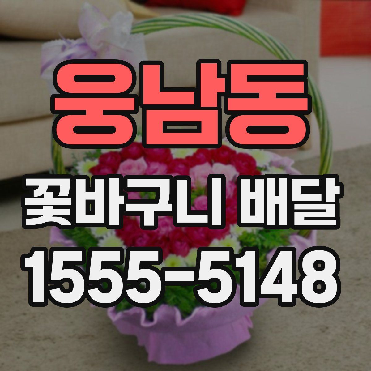 웅남동 꽃바구니 배달