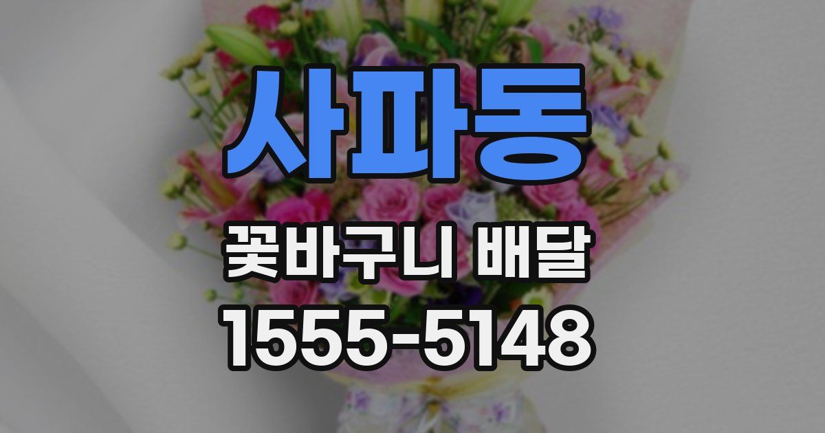 사파동 꽃바구니 배달