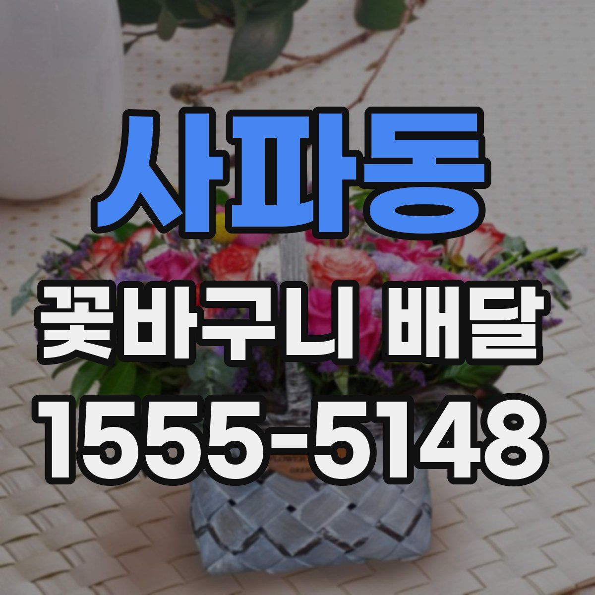 사파동 꽃바구니 배달