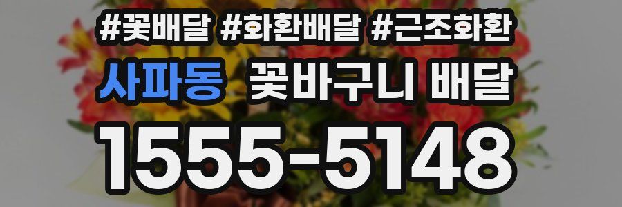 사파동 꽃바구니 배달
