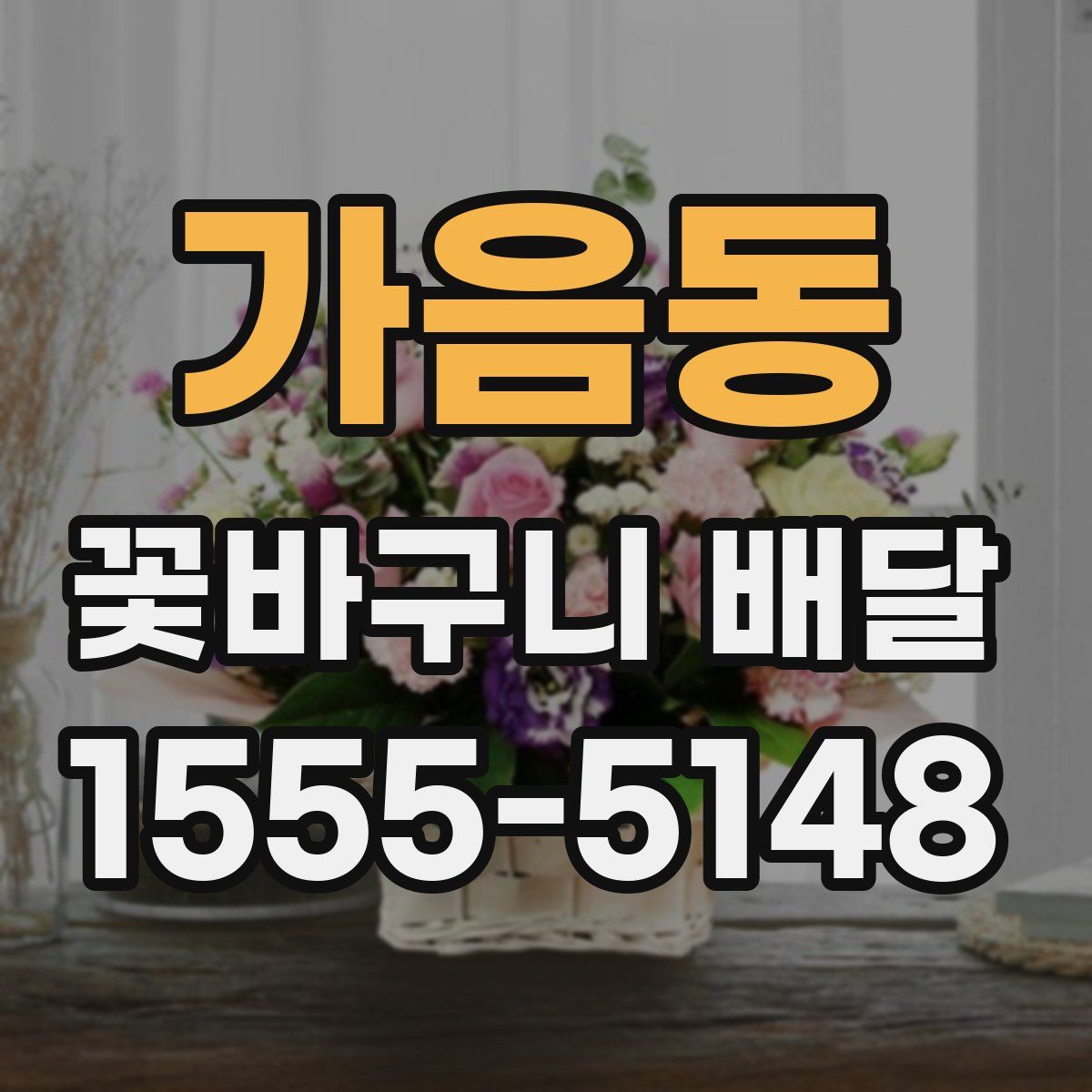 가음동 꽃바구니 배달