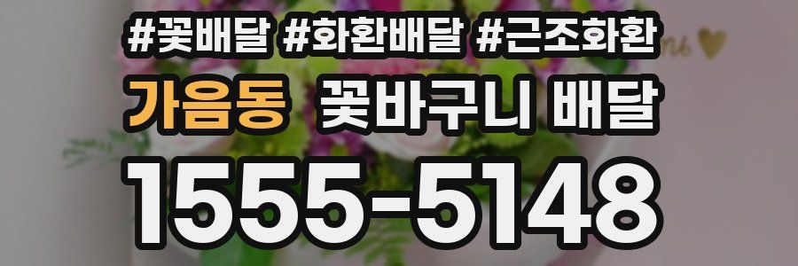 가음동 꽃바구니 배달